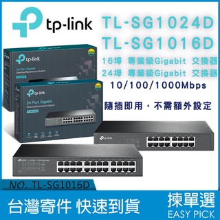 TP-Link 網路交換器 TL-SG1016D TL-SG1024D 16/24埠 1000Mbps 專業GB級交換器