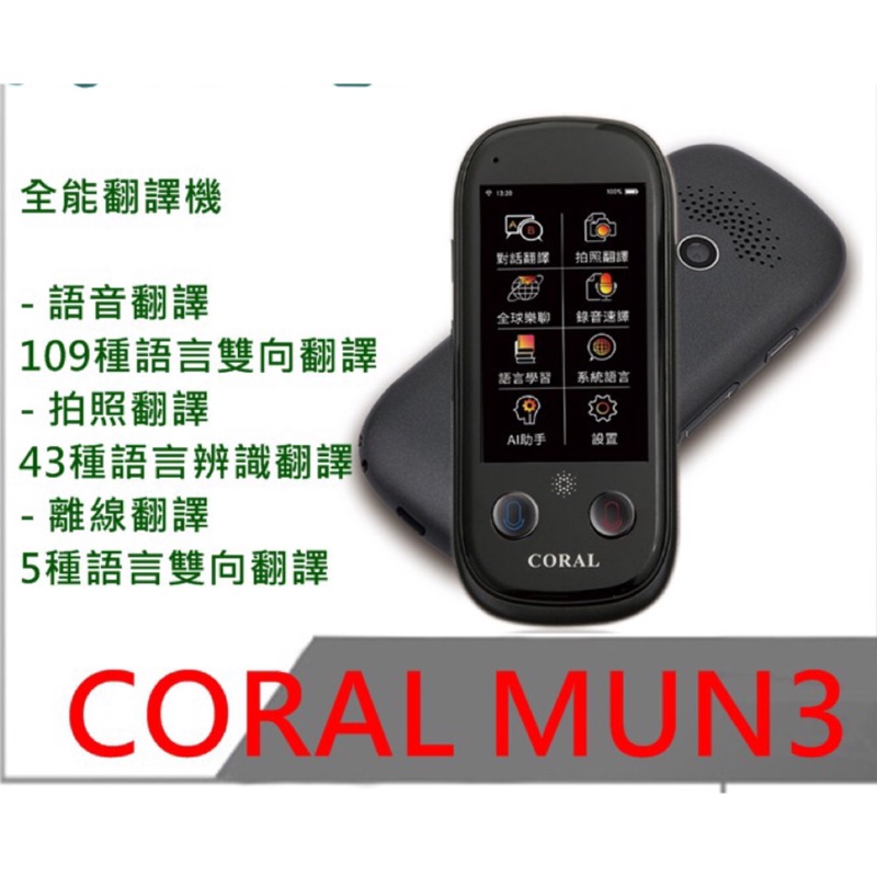 【熱銷優惠中】CORAL MUN3 AI 語音翻譯機 拍照翻譯 AI助手 109種語音雙向翻譯 43種拍照翻譯