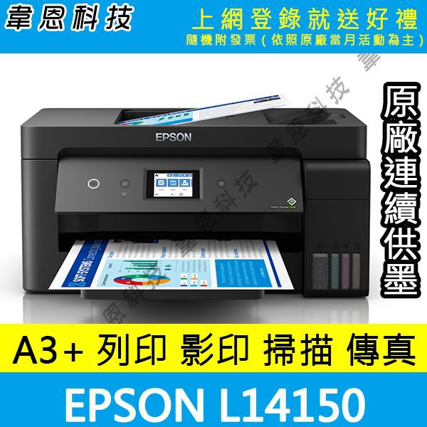 【高雄韋恩科技-含發票可登錄】EPSON L14150 列印，影印，掃描，傳真，Wifi，有線 A3+原廠連續供墨印表機