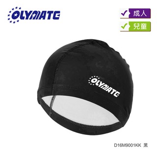 OLYMATE 奧林匹克 泳帽/成人/兒童/PU帽(11色) D16M9001