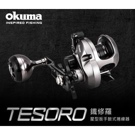 ◂鶴本🐽釣具▸ 特價 OKUMA - 鐵修羅 TESORO 星狀剎車鼓式捲線器 台灣特式款