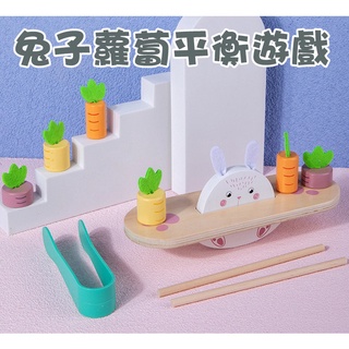 現貨《木製玩具』兔子蘿蔔平衡翹翹板玩具 ♥ 兒童 拔蘿蔔 遊戲 夾子 筷子訓練 ♥ 益智邏輯思維 翹翹板 木質玩具