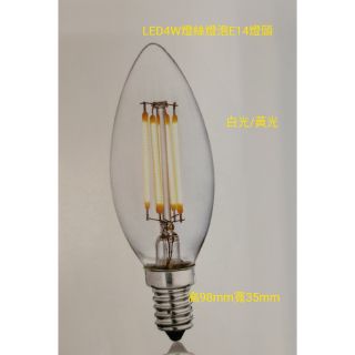 LED4W燈泡 LED燈絲燈泡E14頭白光/黃光