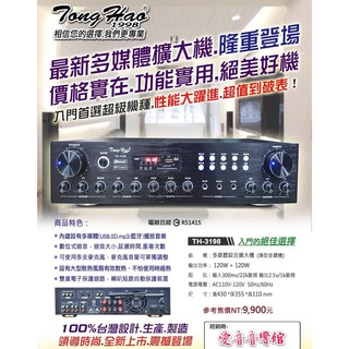 愛音音響館-TongHao卡拉OK擴大機TH-3198 喇叭AB組可切換/120W/藍芽/USB-公司貨