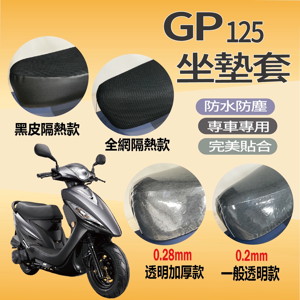 現貨 光陽 GP 125 坐墊套 專用坐墊套 坐墊隔熱 透明坐墊套 椅套 椅墊套 GP125 黑皮 全網 隔熱 座墊