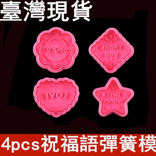 臺灣現貨 4pcs祝福語彈簧模 3D立體 DIY烘焙 手按壓式餅乾模具（庫）