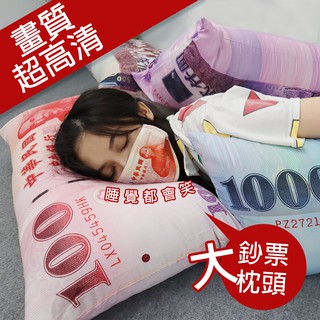 【MIT現貨5款】枕頭 抱枕 超高清鈔票枕頭 新臺幣枕頭 千元枕頭 千元抱枕 父親節禮物 母親節禮物 交換禮物 生日禮物