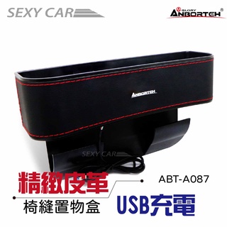 SC 安伯特 極緻皮革椅縫置物盒(USB充電) A087 車用椅縫 置物盒 車用收納 USB充電座 收納 皮革置物盒