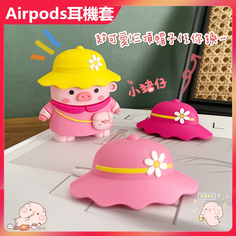 超可愛 帽子lulu豬 Apple Airpods pro 1代 2代矽膠耳機套 小豬 蘋果無線藍牙耳機保護套 軟殼