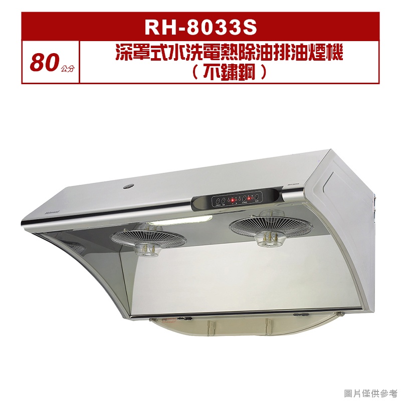 (全台安裝)林內RH-8033S深罩式水洗電熱除油排油煙機(不鏽鋼)80cm