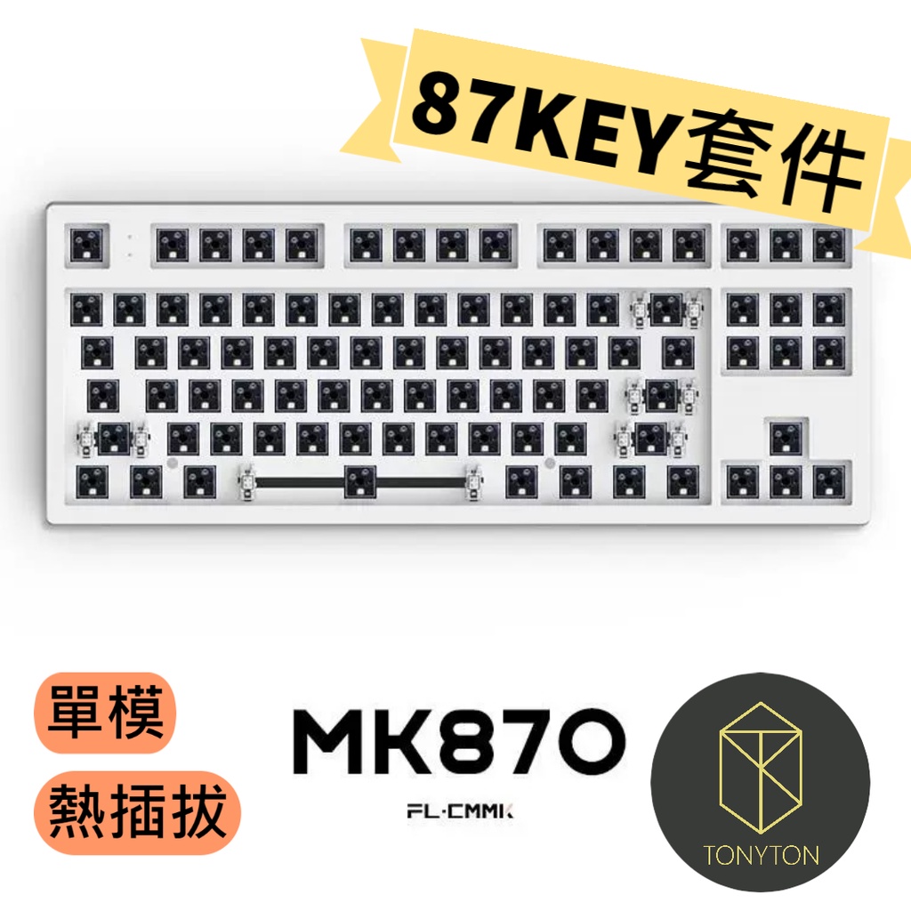 【TONYTON】🔥現貨🔥 代購 MK870 腹靈 FL-esports 機械鍵盤 有線 熱插拔 套件 87