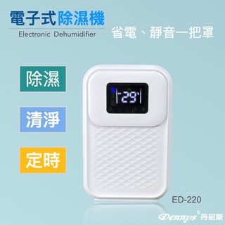 Dennys丹尼斯 電子除濕清淨機 ED-220