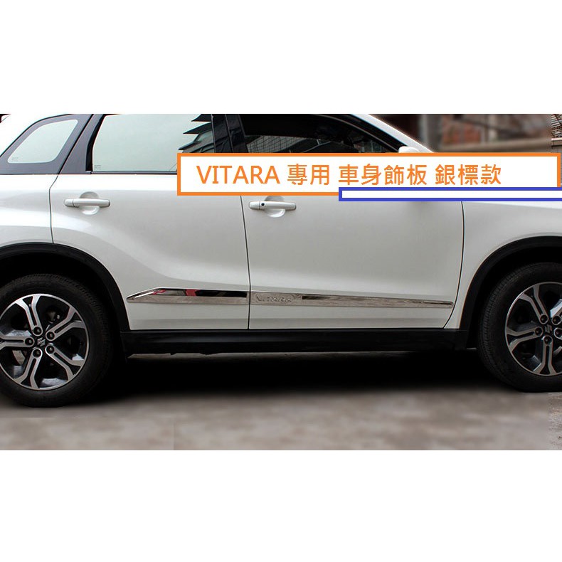 現貨 鈴木 SUZUKI VITARA 2016-23年式 專用 不銹鋼 車身飾板 車身 門邊飾條 防刮 防撞 車漆受損