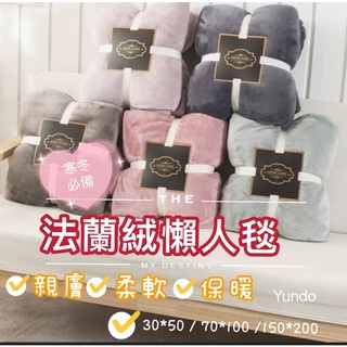 【臺灣現貨免運中】🔥冷冷必備🔥 20款優質柔軟親膚毯子 法蘭絨毯子 被子 雙人被 暖毯 寶寶毯 寵物毯 冷氣毯薄毯毛毯