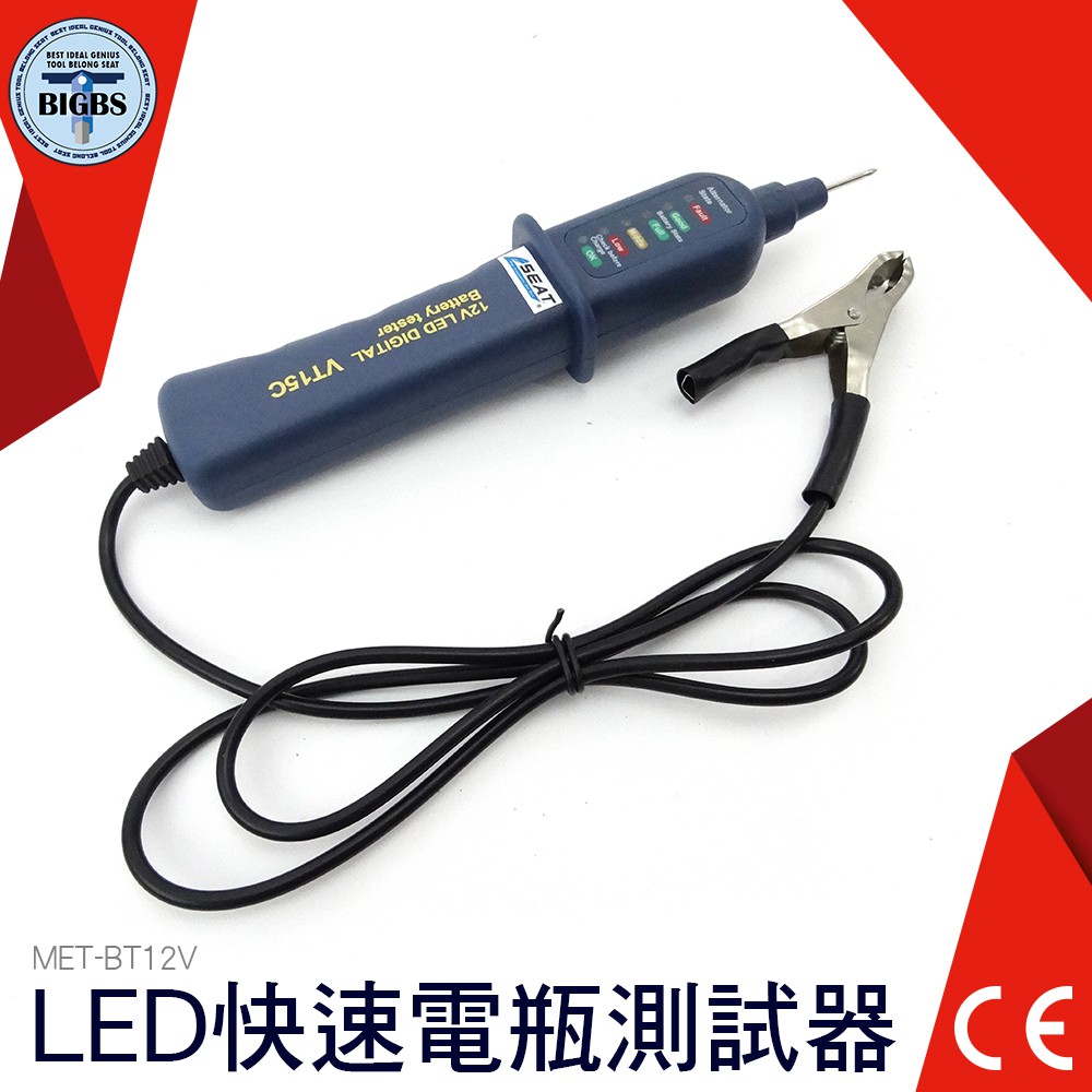 《利器五金》LED快速電瓶測試器 檢測電瓶 簡易簡測 放電錶 測量儀器 電瓶檢測器 MET-BT12V 電瓶檢測