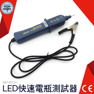 《利器五金》LED快速電瓶測試器 檢測電瓶 簡易簡測 放電錶 測量儀器 電瓶檢測器 MET-BT12V 電瓶檢測