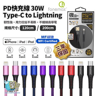 Fonemax 超強韌 PD30W USB Type-C to Lightning 1.2M / 2M