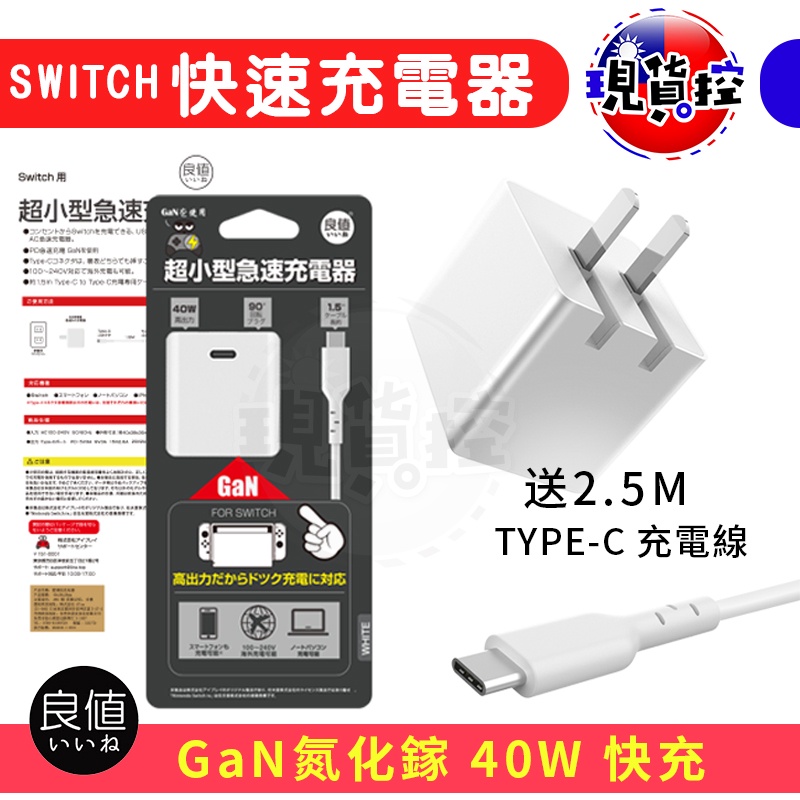 台灣現貨良值iine Switch Lite 變壓器充電器pd 快充15v 2 6a 39w 51w 40w 蝦皮購物