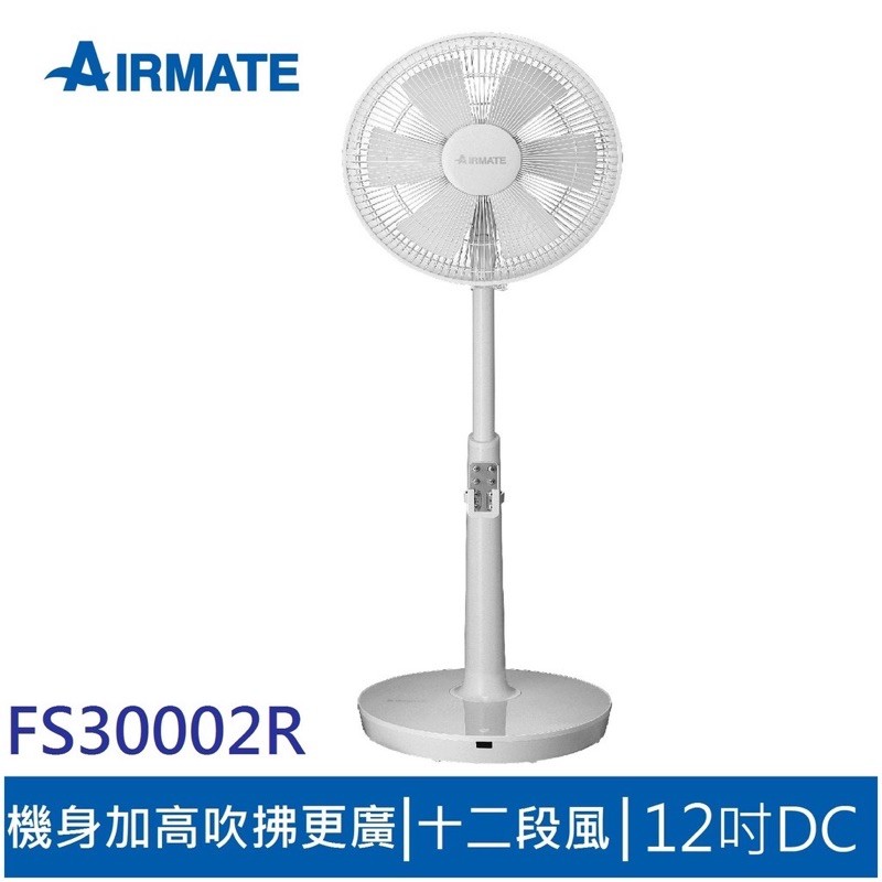 （全新未拆封）AIRMATE艾美特 DC遙控立定電扇 12吋 FS30002R 立地電風扇遙控電風扇白色電扇