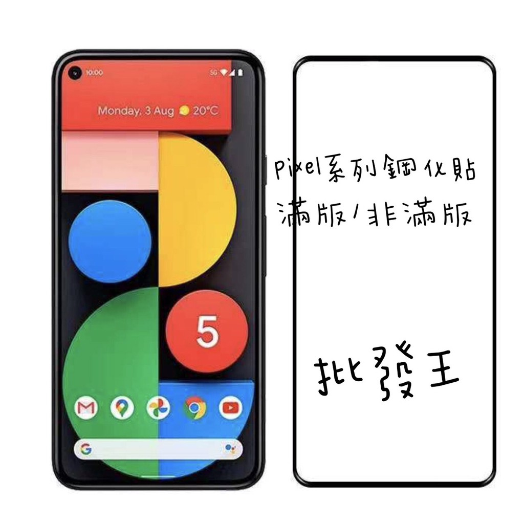 Google Pixel 5 4a 4 3a 3 鋼化貼 保護貼 滿版 非滿版