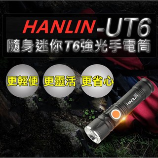 台灣出貨HANLIN-UT6 隨身迷你T6強光手電筒-伸縮變焦(USB直充)橡膠防水開關，既是開關又是充電指示燈