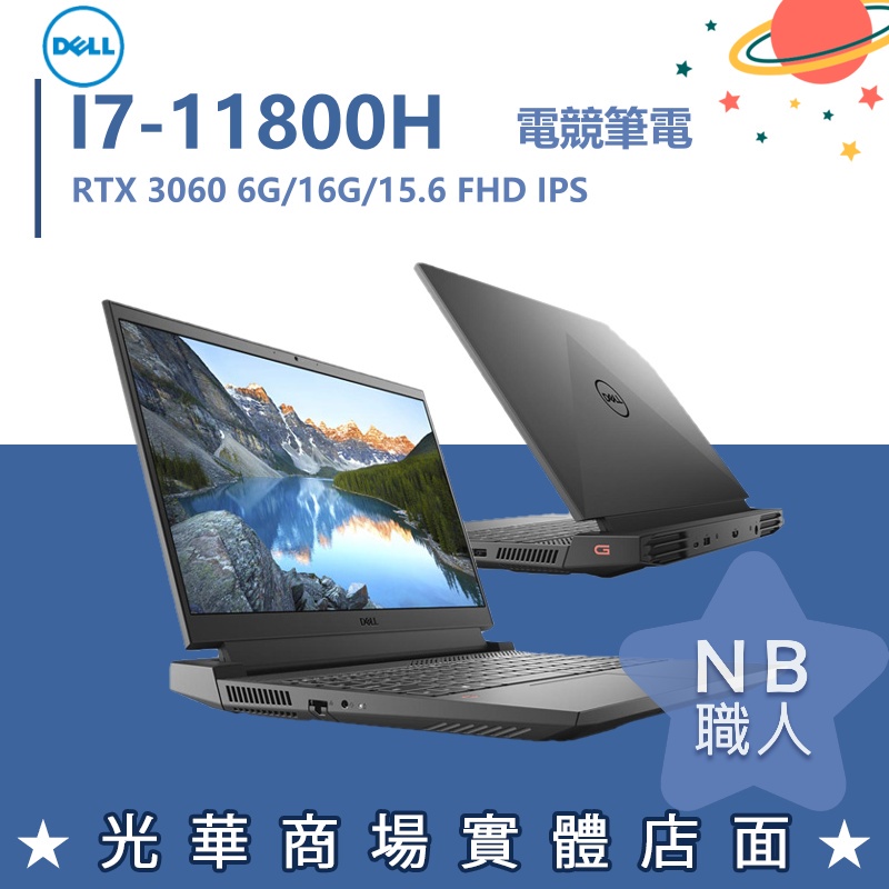 【NB 職人】I7 3060 15.6吋 DELL戴爾 電競 GTA5 灰 筆電 G15-5511-R2868BTW