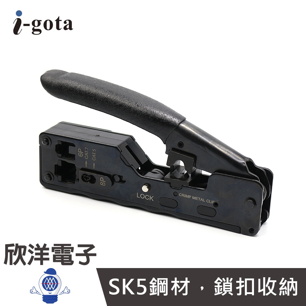i-gota 網路CAT.7.6.5水晶頭新型網路壓接鉗 穿透式 (KS-788) RJ45/8P8C/6P4C