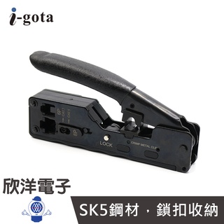 i-gota 網路CAT.7.6.5水晶頭新型網路壓接鉗 穿透式 (KS-788) RJ45/8P8C/6P4C 網路鉗