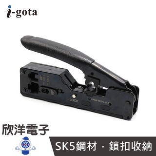 i-gota 網路CAT.7.6.5水晶頭新型網路壓接鉗 穿透式 (KS-788) RJ45/8P8C/6P4C