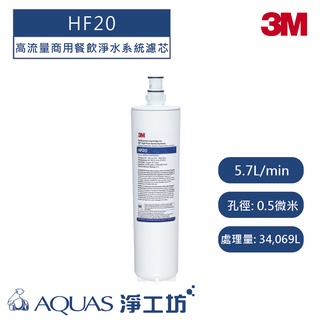 【3M】BEV系列 HF20/HF-20高流量商用餐飲淨水系統濾芯