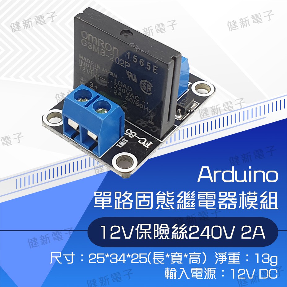 【健新電子】Arduino 1路 12V 低電平固態繼電器模組 帶保險絲 SSR 固態繼電器  #103426