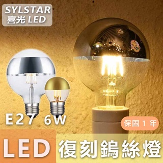 🔥授權經銷，門市可自取🔥喜光 SYLSTAR LED E27/6W/復刻鎢絲燈 G45/G95 伽利略