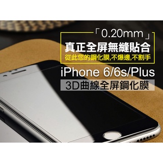 【 現貨 】iPhone 6/S/Plus 3D曲面全屏鋼化膜 無縫貼合 9H硬度 軟邊、玻璃2種