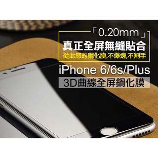 【 現貨 可自取 ☆特價出清☆】iPhone 6/S/Plus 3D曲面全屏鋼化膜 無縫貼合 9H硬度 軟邊、玻璃2種