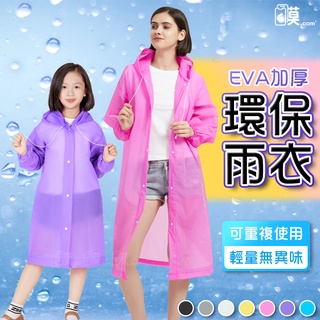 [輕量便攜免額免運] EVA雨衣 雨衣 加厚輕便雨衣 成人雨衣 兒童雨衣 EVA環保 騎行雨衣 連身雨衣 一件式雨衣