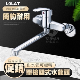 🔥促銷免運🔥LOLAT羅力 KWN1239 單槍壁式廚房水龍頭 洗菜盆水槽 流理臺 冷熱龍頭 臺灣製造 壁式冷熱龍頭