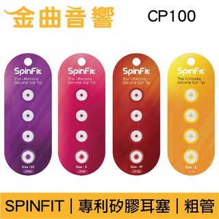 SpinFit CP100 專利矽膠耳塞 一卡2對 適用於粗管耳機 吊卡包裝 CP-100 | 金曲音響