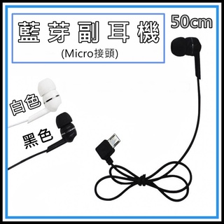 [買酷小鋪] 藍芽耳機 專用副耳機 Micro USB 耳機  Micro耳機 Micro 耳機 單耳耳機 入耳式耳機