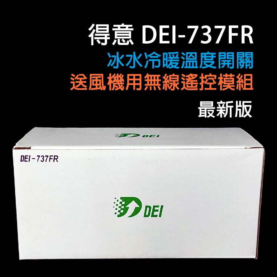 【最新版】 得意 DEI-737FR 空調 微電腦 溫度 控制系統 DEI737FR 737FR DEI