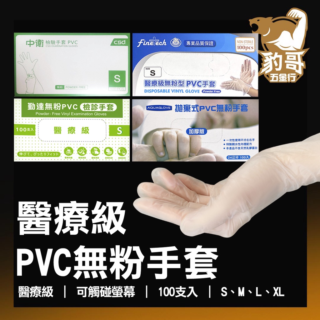 現貨 醫療級PVC手套 醫療手套 一次性手套 衛生手套 醫用手套 無粉檢驗手套 拋棄式手套 100支/盒