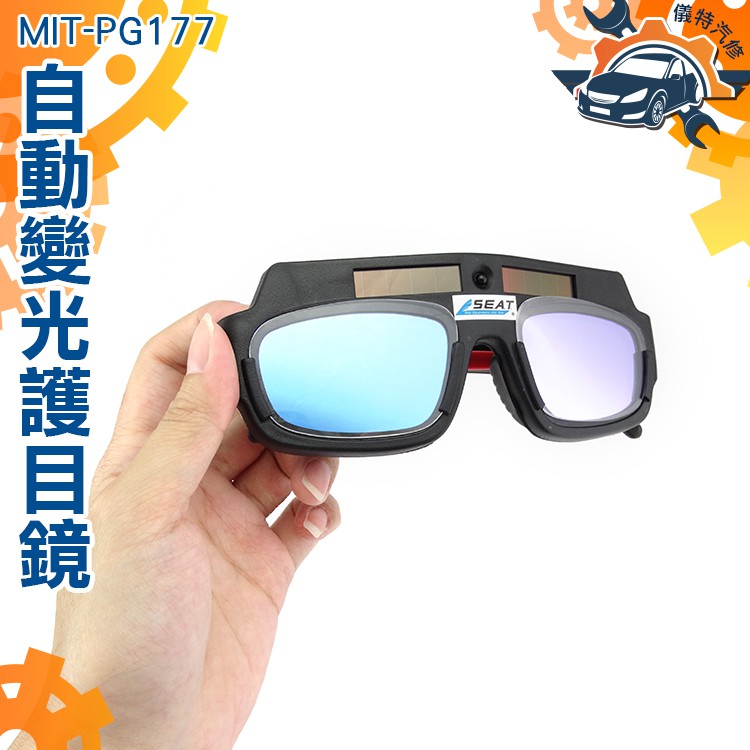 《儀特汽修》電焊眼鏡 燒焊 電焊 焊接 變色眼鏡 MIT-PG177 自動變色 護目 護目鏡 面罩 焊條 氬焊 變光