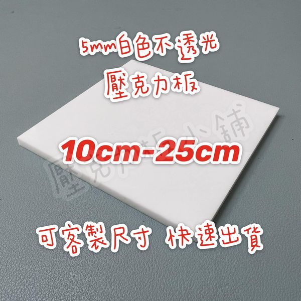 【台灣現貨】5mm 10cm-25cm 白色不透光壓克力板 白色倒影板 壓克力板 壓克力 塑膠玻璃 有機玻璃 亞克力