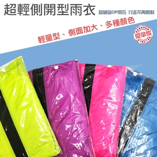 超值高CP 極度防水側開型尼龍雨衣 雙拉鍊 側開式 透氣 輕量 愛傘家 雨衣
