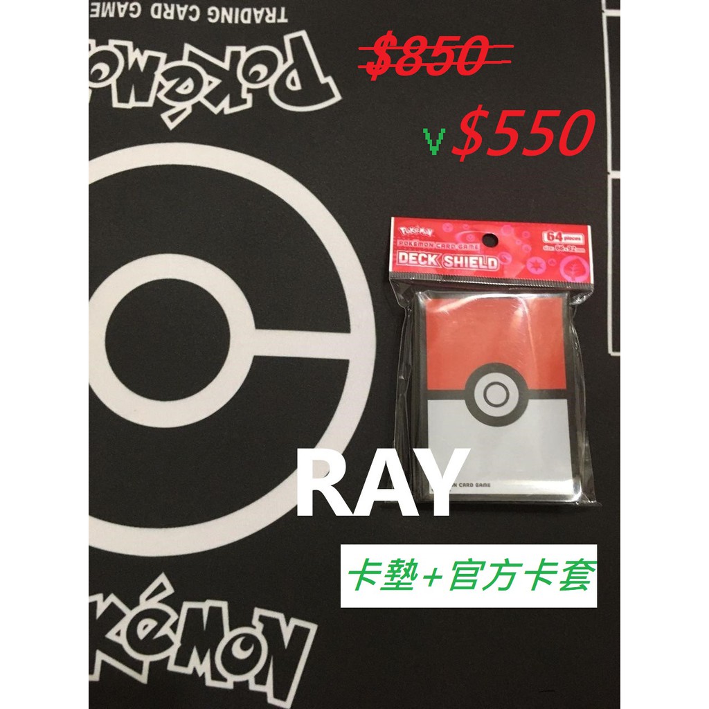 *【ＲＡＹ】*特惠組*限量＊賣完為止*台灣現貨*快速出貨*PTCG卡墊*PTCG桌墊*寶可夢造型卡套*寶可夢官方卡套