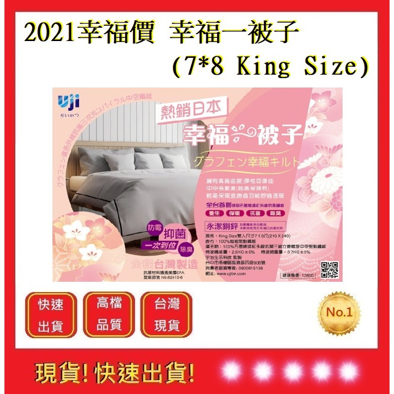 永春發熱被 幸福一被子 (7*8 King Size)2021幸福價【五福居旅】 台灣製造 石墨烯 棉被 冬天棉被 發熱