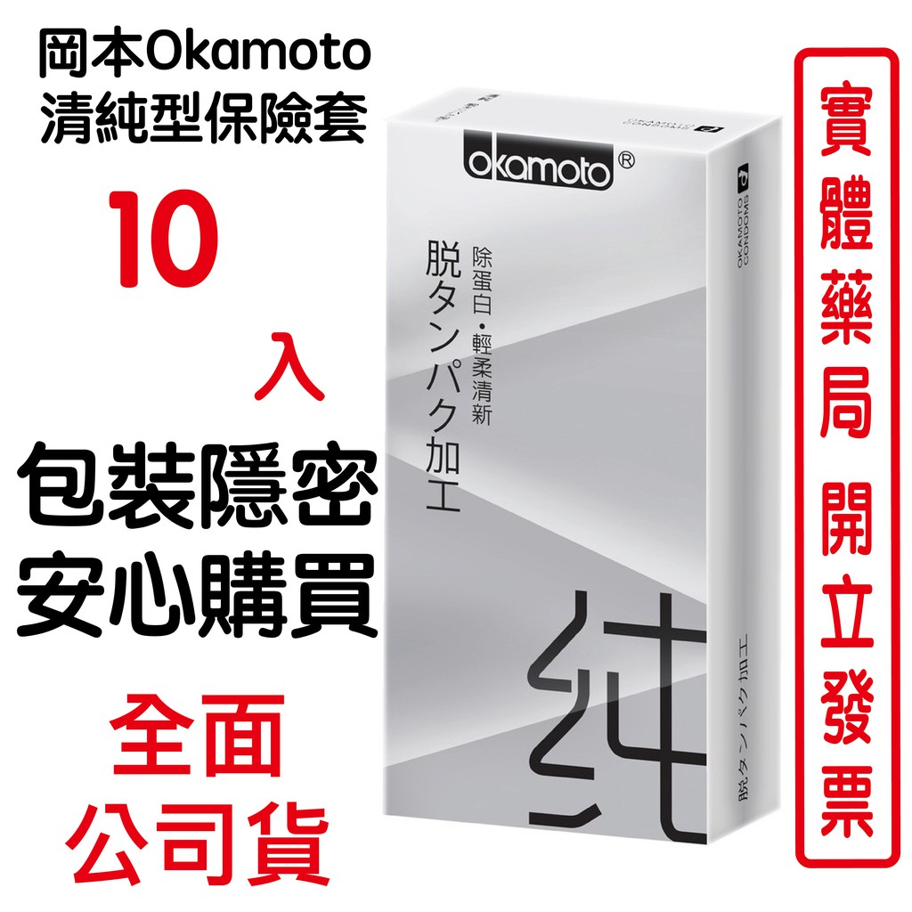 岡本Okamoto 清純型保險套10入裝 包裝隱密 安心購買