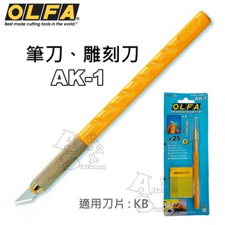 AK-1 筆刀 切割刀 雕刻刀 紙雕 刻畫 附25片替換刀片 筆刀刀片 KB OLFA Alien玩文具