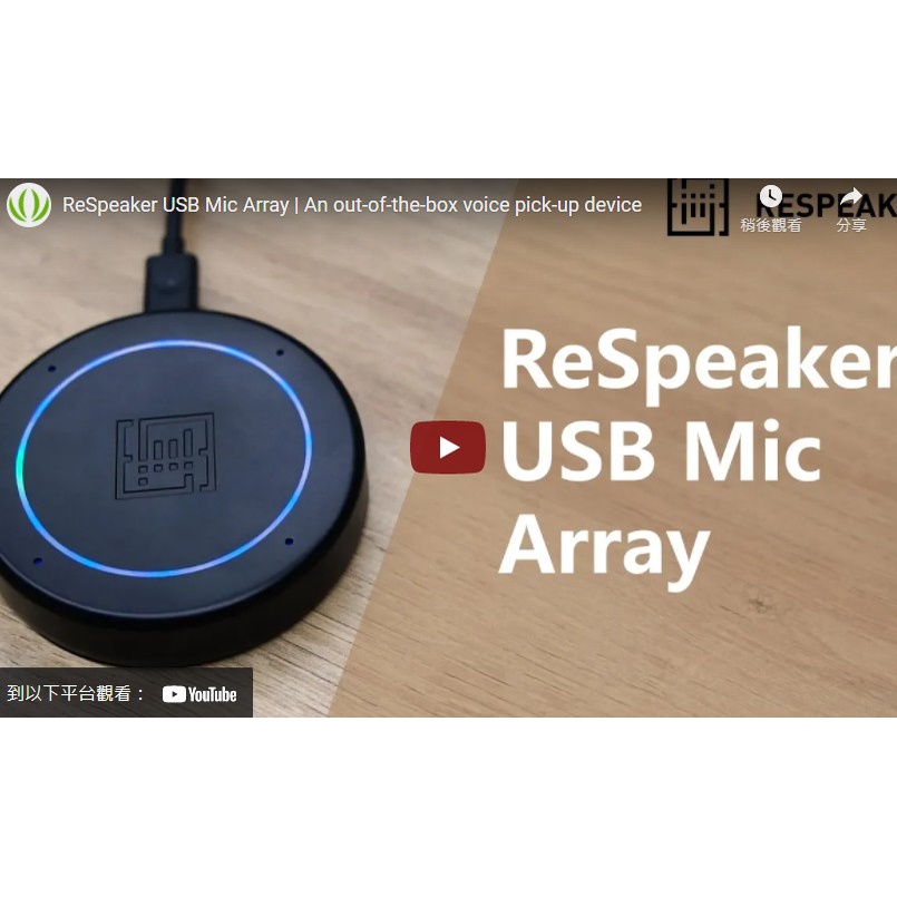 Seeed 原廠 ReSpeaker USB Mic Array 麥克風陣列 (107990193)