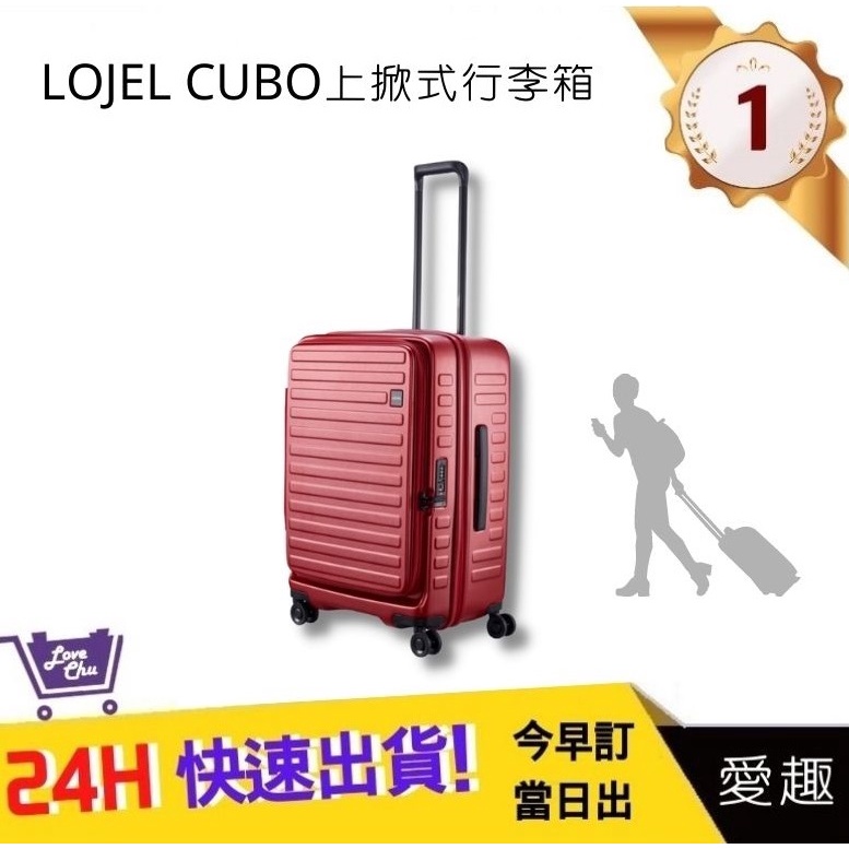 【LOJEL CUBO】 26吋上掀式擴充行李箱-酒紅色 C-F1627  羅傑 登機箱 旅行箱 行李箱｜愛趣購物網