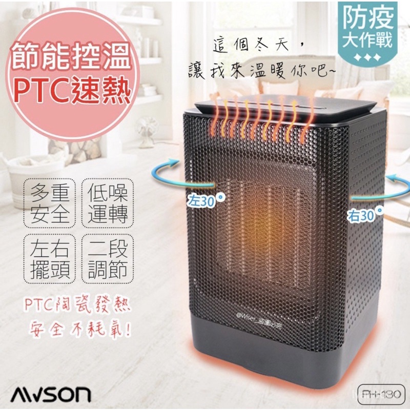 【日本AWSON歐森】擺頭式PTC陶瓷電暖器(PH-130)速熱/快暖/安靜